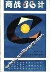 商战36计 封面