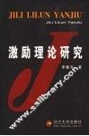 激励理论研究 封面