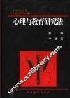 心理与教育研究法 封面