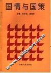 国情与国策 封面
