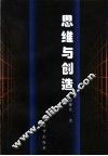 思维与创造 封面