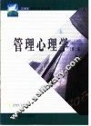 管理心理学  第2版 封面