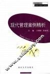 现代管理案例精析 封面