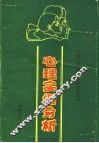 心理实例分析 封面