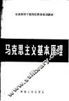 马克思主义基本原理 封面