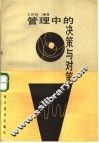 管理中的决策与对策 封面