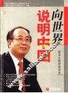 向世界说明中国  赵启正演讲谈话录 封面
