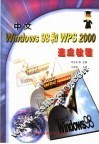 中文Windows 98和WPS 2000速成教程 封面