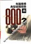 电脑维修典型故障排除800问 封面