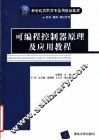 可编程控制器原理及应用教程 封面