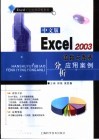中文版Excel 2003函数与图表分析应用案例 封面