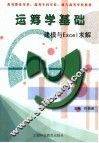 运筹学基础 建模与Excel求解 封面