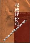 权威评价论 封面