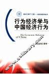 行为经济学与中国经济行为 封面