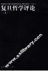 复旦哲学评论 第3辑 Vol.3 封面