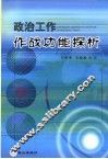 政治工作作战功能探析 封面