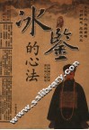 冰鉴的心法 封面