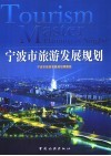 宁波市旅游发展规划 封面