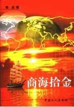 商海拾金 封面