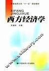 西方经济学 封面