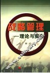 战略管理  理论与实务 封面