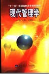 现代管理学 封面