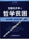 克服经济学的哲学贫困  阿马蒂亚·森的经济思想研究 封面