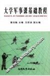 大学军事课基础教程 封面