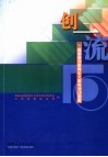 创一流  福建省创建青年文明号活动回眸 封面