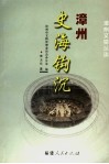 漳州史海钩沉 封面