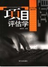 项目评估学 封面