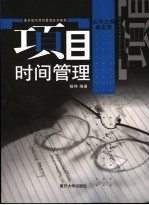 项目时间管理 封面