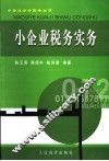 小企业税务实务 封面