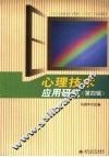 心理技术应用研究  第4辑 封面