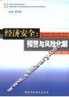 经济安全 early warning and risk dissolution 封面