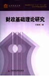 财政基础理论研究 封面