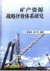 矿产资源战略评价体系研究 封面