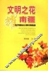 文明之花耀南疆  崇左市创建社会主义精神文明经验选编 封面