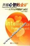 开掘心智的金矿  大学生心理健康与成长 封面