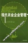 现代农业企业管理 封面