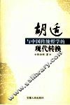 胡适与中国传统哲学的现代转换 封面
