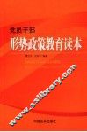 党员干部形势政策教育读本 封面
