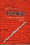 不许再卖  揭穿企业“改制”的神话 封面