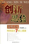 创新思维简明读本 封面