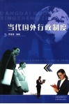 当代国外行政制度 封面