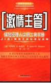激情主管  保险经理人实用工具手册 封面