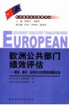 欧洲公共部门绩效评估  教育、医疗、法律及公共管理的国际比较 封面