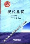 现代礼仪 封面