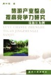 旅游产业整合  提高竞争力研究  以浙江为例 封面