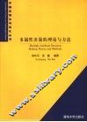 多属性决策的理论与方法 封面